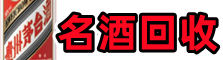 泰州鑫彩名酒回收店